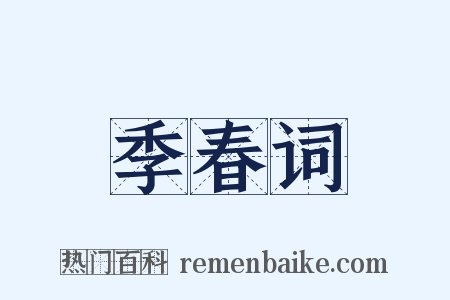 季春词是什么意思的图片